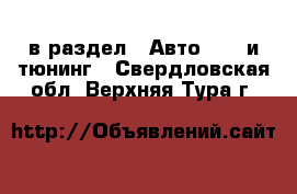  в раздел : Авто » GT и тюнинг . Свердловская обл.,Верхняя Тура г.
